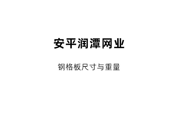關(guān)于鋼格板尺寸說(shuō)明